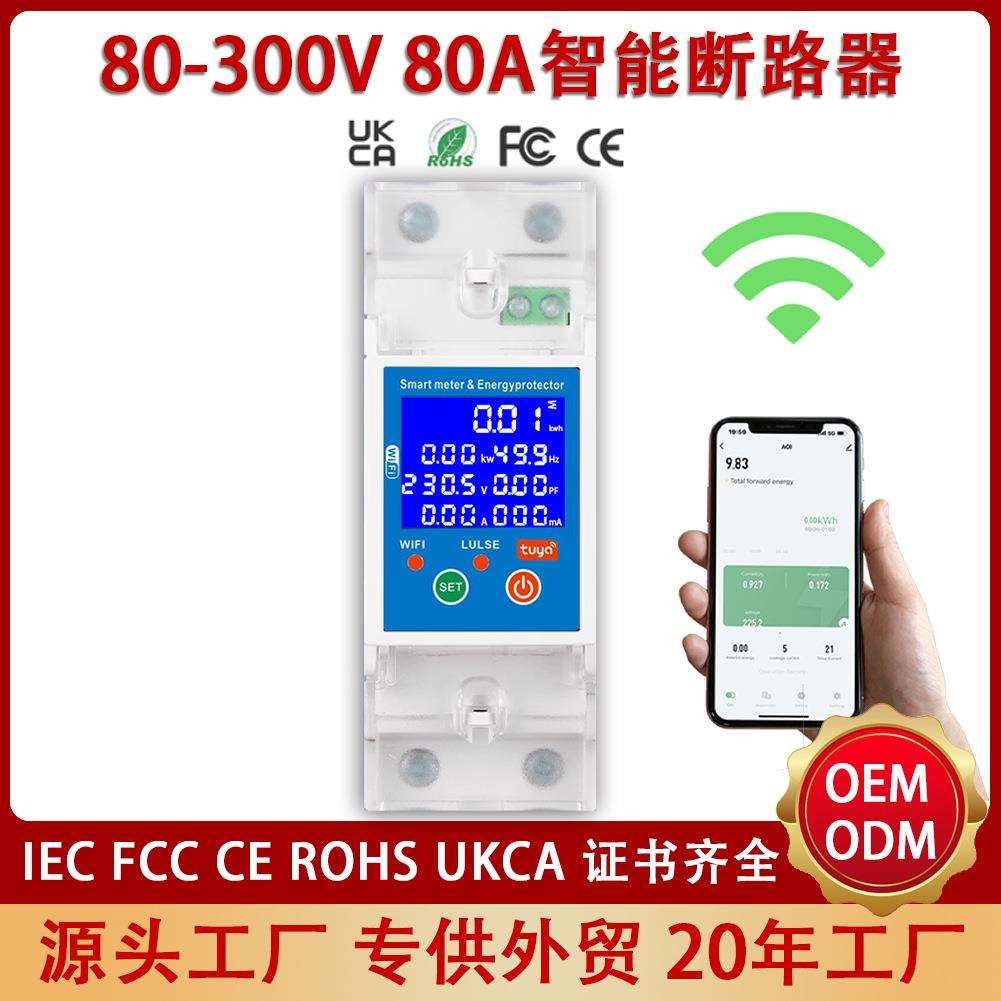 80A跨境智能断路器自复式过欠压过流漏保温度保护可设置智能电表