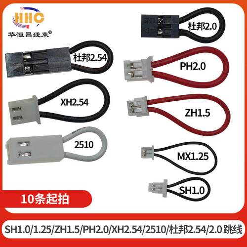 跳线 短接线 串联并联线 1.0 1.25 1.5 2.0 2.54MM间距 杜邦 PH