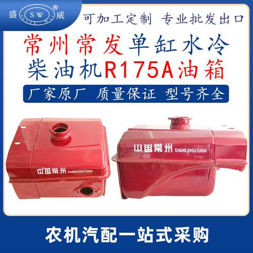 常州常发柴油机油箱 r175a单缸水冷柴油机配件r175油箱跨境东南亚