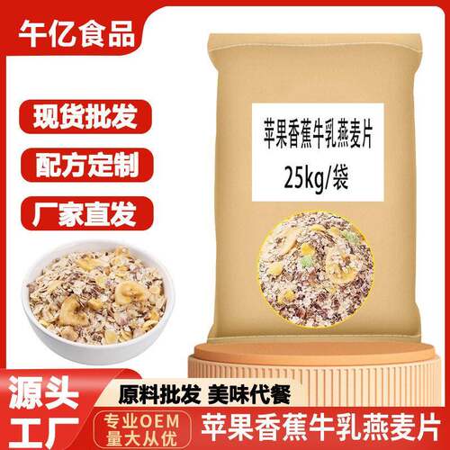 现货发苹果香蕉牛乳燕麦片50斤大袋早餐餐麦片膳食饱腹