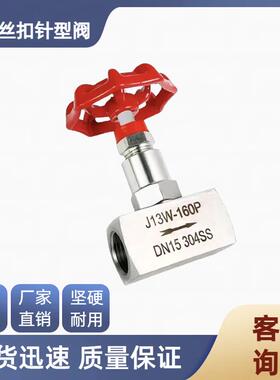 304不锈钢丝扣针型阀J13W内螺纹高温高压压力表阀门截止阀
