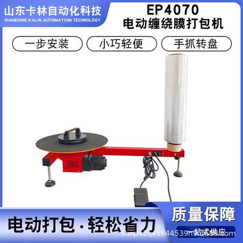 定制EP4070电动缠绕膜打包机拉伸膜缠绕机半自动打包装机仓库打包