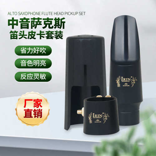 中音萨克斯笛头套装塑料笛头帽子皮质卡子萨克斯风笛头吹嘴配件