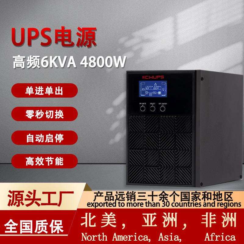UPS电源6KVA4800W仪器仪表监测设备断电续航UPS不间断电源高频