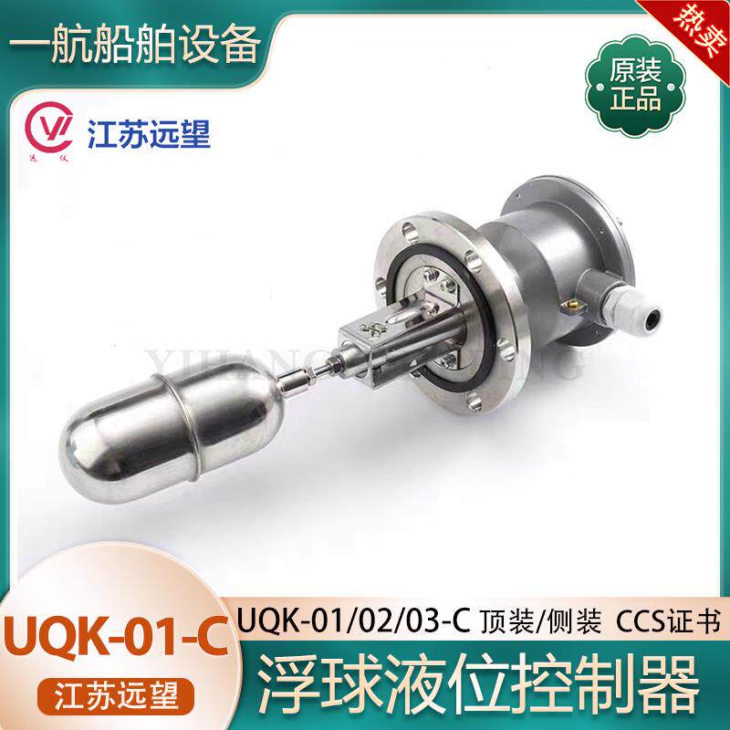 江苏远望UQK-01-C船用浮球液位控制器液位开关原厂件AC220V 1.5A