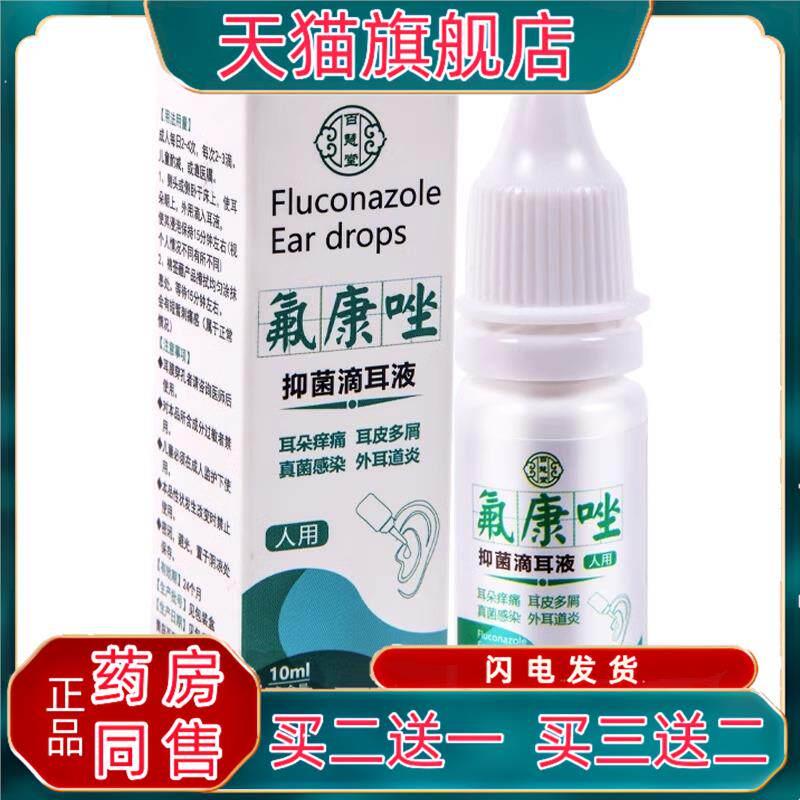 氟康唑滴耳液氟康挫氟康嗟滴耳液剂耳朵中耳外耳道滴耳液2412
