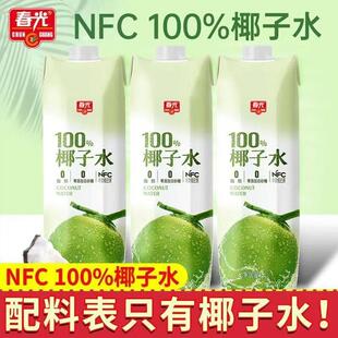 春光100%NFC椰子水1升纯天然电解质运动健身饮料0添加0脂肪非浓缩