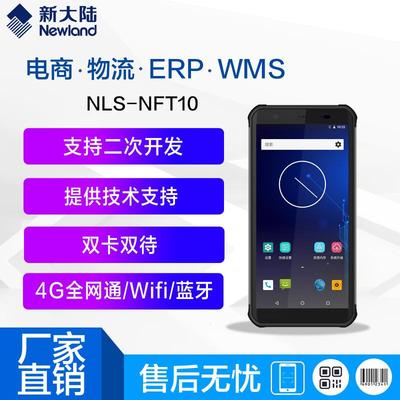 新大陆NFT10安卓万里牛/巨水谭/方特/ERP/二次开发4G手持终端扫描