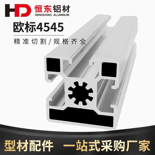 4545欧标工业铝型材流水线自动化设备框架4545工业铝型材一面封槽
