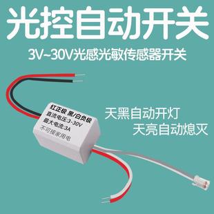 3-30v光控开关模块12v太阳能24伏直流电路灯天黑自动亮灯光感控制