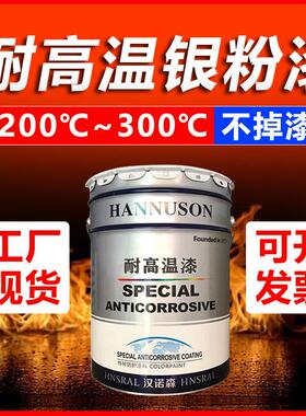 300度耐高温银粉漆200度耐高温油漆黑色银色耐高温工业防腐防锈漆