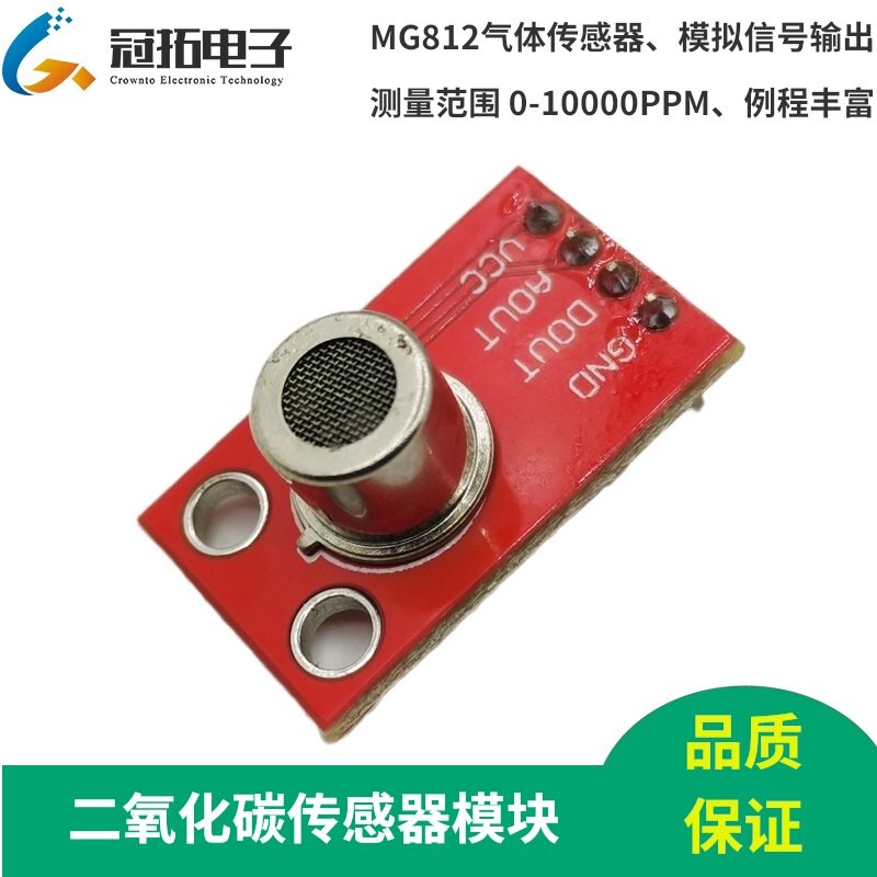 二氧化碳传感器模块MG812探头CO2气体浓度检测模拟信号农业大棚