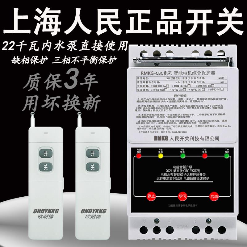 水泵无线遥控开关380V三相缺相电机综合保护器远程水泵遥控电闸