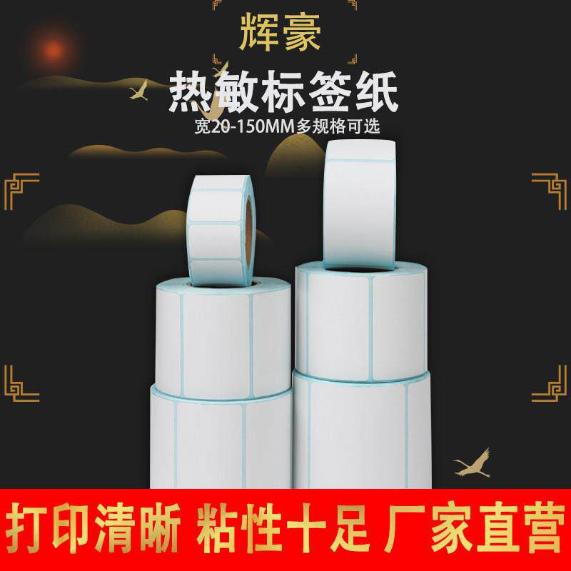 三防热敏标签纸60*40x30超市称纸不干胶影印纸x100条码贴纸贴纸防