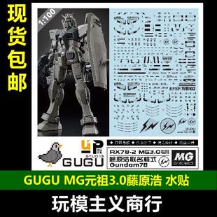 藤原浩联名版 包邮 GUGU 元 RX78 祖3.0 咕厂长 水贴 模型