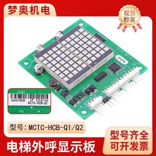Q2显示面板轿厢楼层显示面板 HCB 适用於默纳克电梯外呼板MCTC