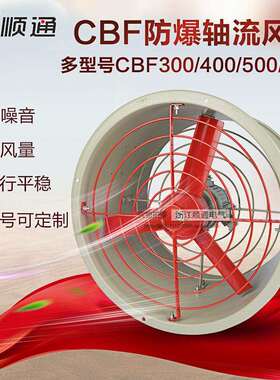 隔爆型 防爆轴流风机 CBF-400 防爆排风扇 0.37KW 通风机 换气扇