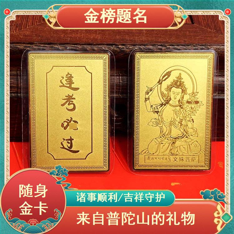 普陀山金榜题名逢考必过上岸铜卡文殊菩萨护身符中高考励志礼品