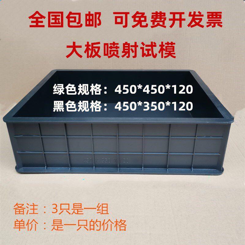喷射混凝土大板试模盒塑料试压块模具砼450*350*120mm抗压试件模
