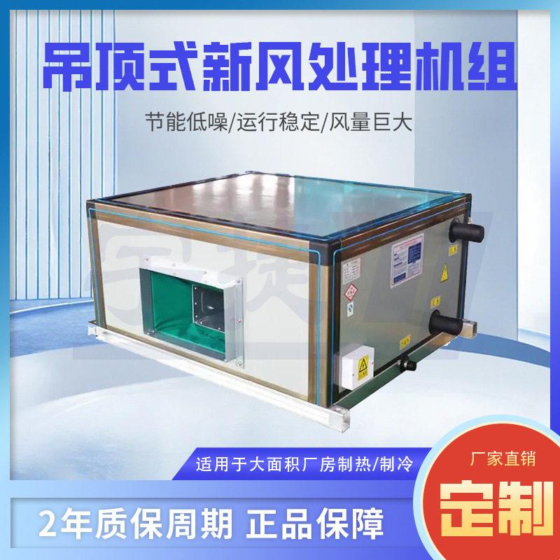 工厂车间吊顶式空调机组远程送风处理空调吊顶新风空调冷暖两用
