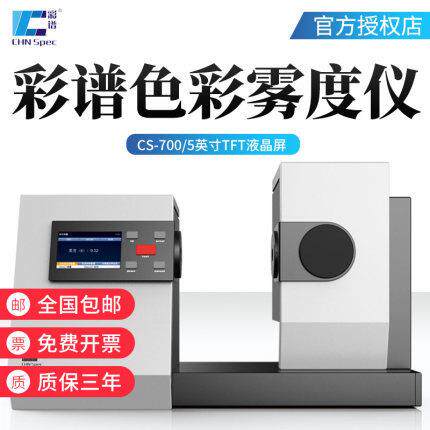 CS700塑胶薄膜玻璃盖板颜色透过率色差仪雾度仪CS701/720