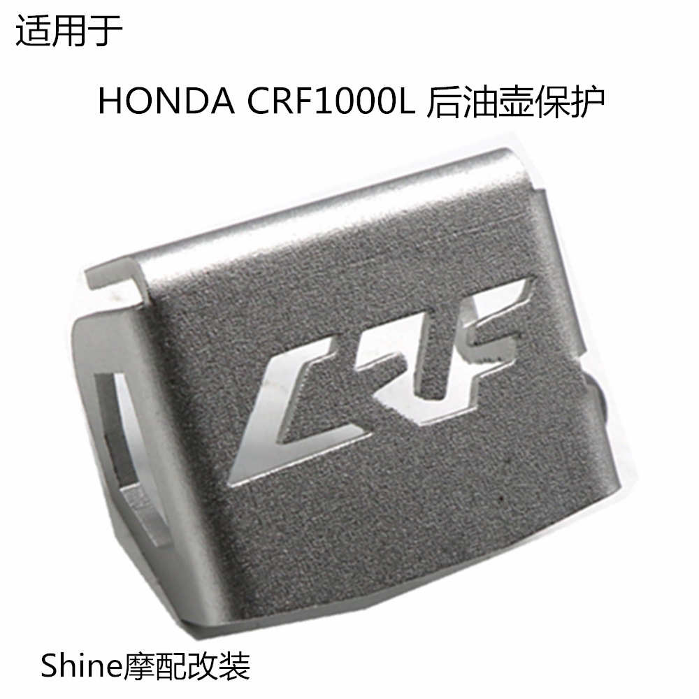 适用于HONDA CRF1000L 16-18年 摩托车改装件后刹车油杯保护罩盖