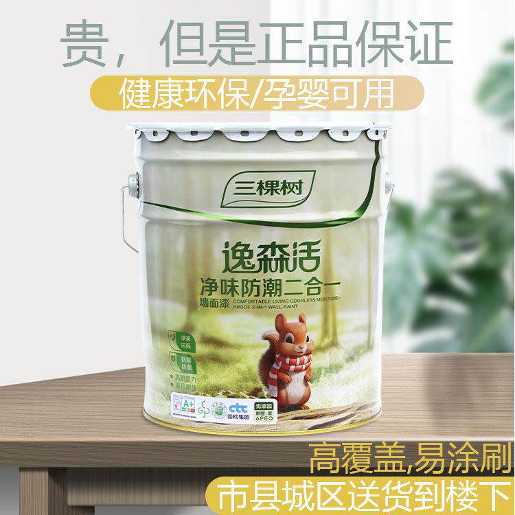 三棵树内墙乳胶漆自刷涂料墙面修补漆水性漆白色室内家用无甲醛