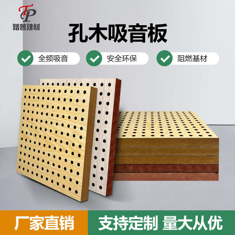 踏普木质穿孔吸音板环保阻燃隔音板会议室墙面装饰孔木吸音板