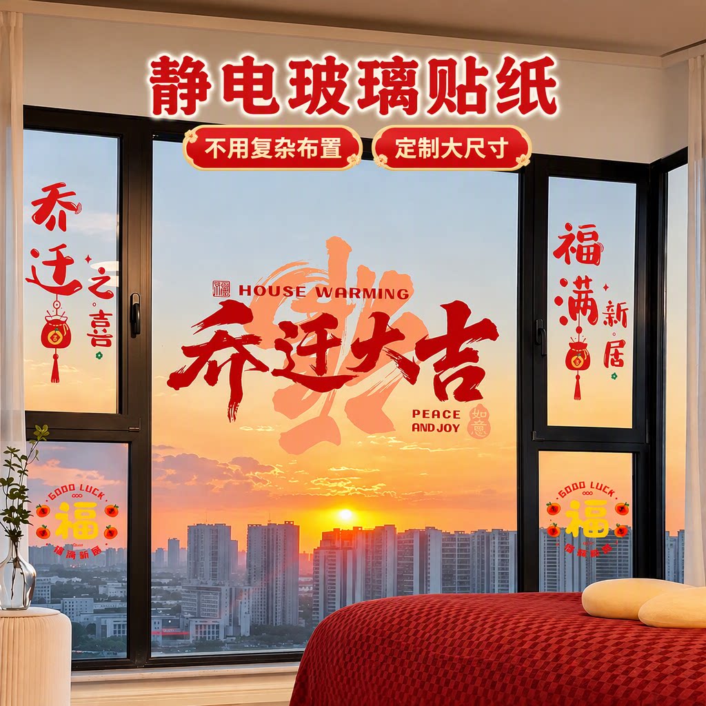 2026新款乔迁之喜窗花静电玻璃福字贴加大尺寸新居搬家入宅窗贴