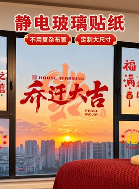 乔迁新居窗户贴纸福字贴2026新款