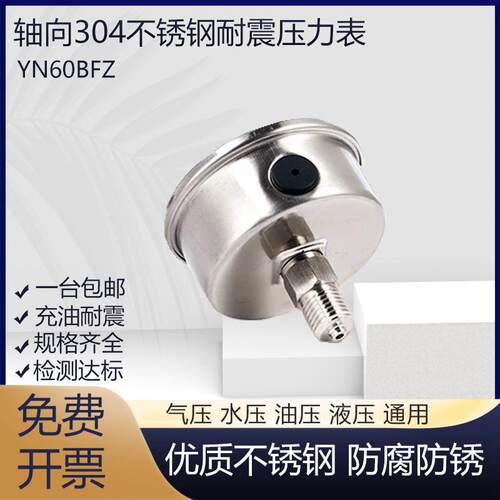 304不锈钢轴向耐震压力表YN60BFZ气压表水压表油压表液压表蒸汽表