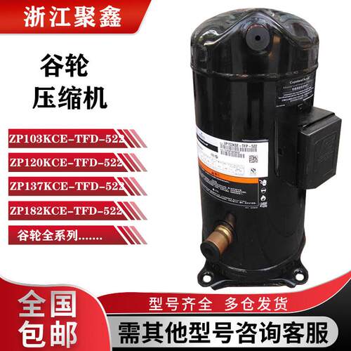ZP103KCEZP122KCEZP125KCE-TFD-522/ZP137KCE--TFD-522谷轮压缩机