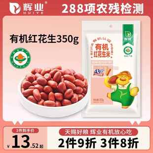 辉业有机红衣花生米350g新鲜四粒红皮花生仁生不带壳五谷杂粮粗粮