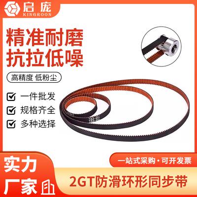 3D打印机配件 2GT-6mm环形闭口同步带皮带 橡胶传动齿轮防滑轮带