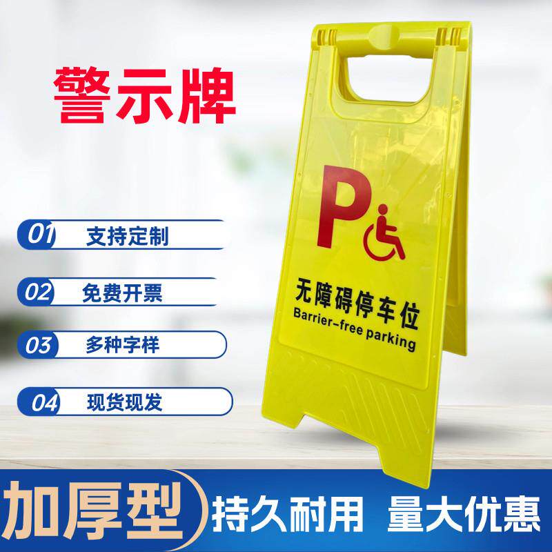 无障碍停车位警示牌身心障碍人士专用停车位告示牌禁止停车提示牌