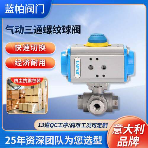 APAR蓝帕气动三通螺纹球阀丝口气动不锈钢304双作用三通内螺纹