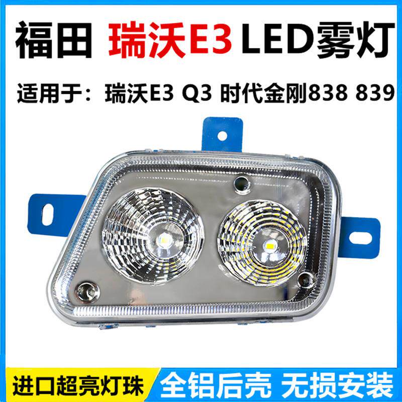 适用于福田瑞沃E3Q3时代金刚839 838雾灯总成超亮led前杠电子大灯