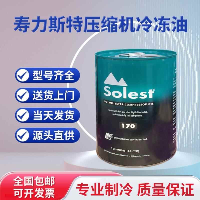寿力斯特Solest中央空调螺杆离心压缩机冷冻油 LT-3268170220