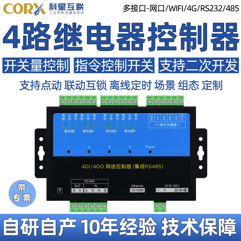 4路rs485局域网口wifi4g远程网络继电器控制电源开关量io输入模块
