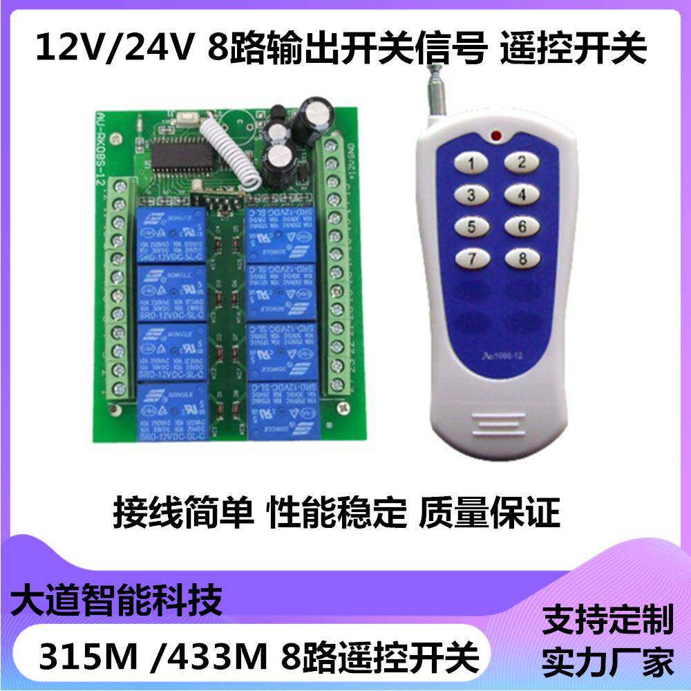 12V24v8路外接点动自锁315一拖二遥控开关433一拖一外接遥控开关