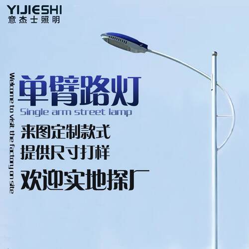 意杰士新农村6米7米8米市电户外市政工程道路园林铁制路灯厂家