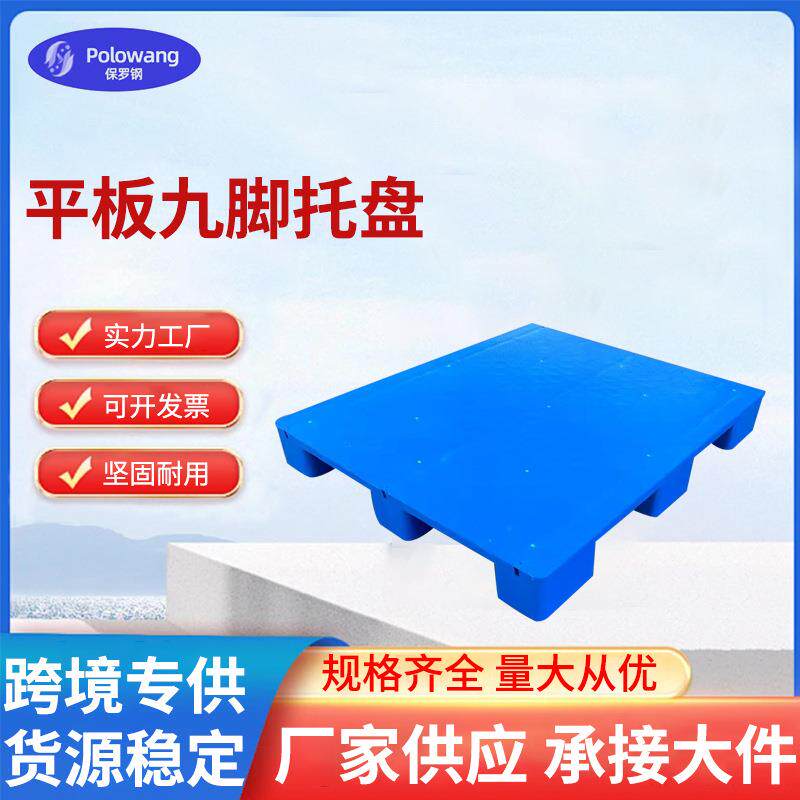 平板塑料九脚托盘仓储防潮防湿垫板超市物流仓储重型塑胶地堆托盘