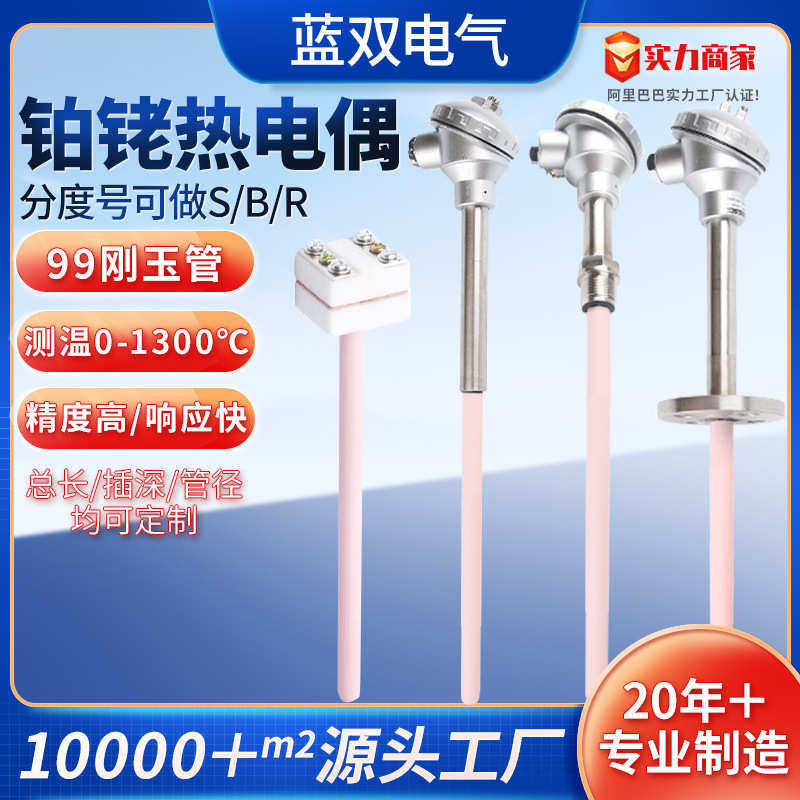 铂铑热电偶S型B型WRP-130 厂家直供耐高温热电偶刚玉陶瓷保护管