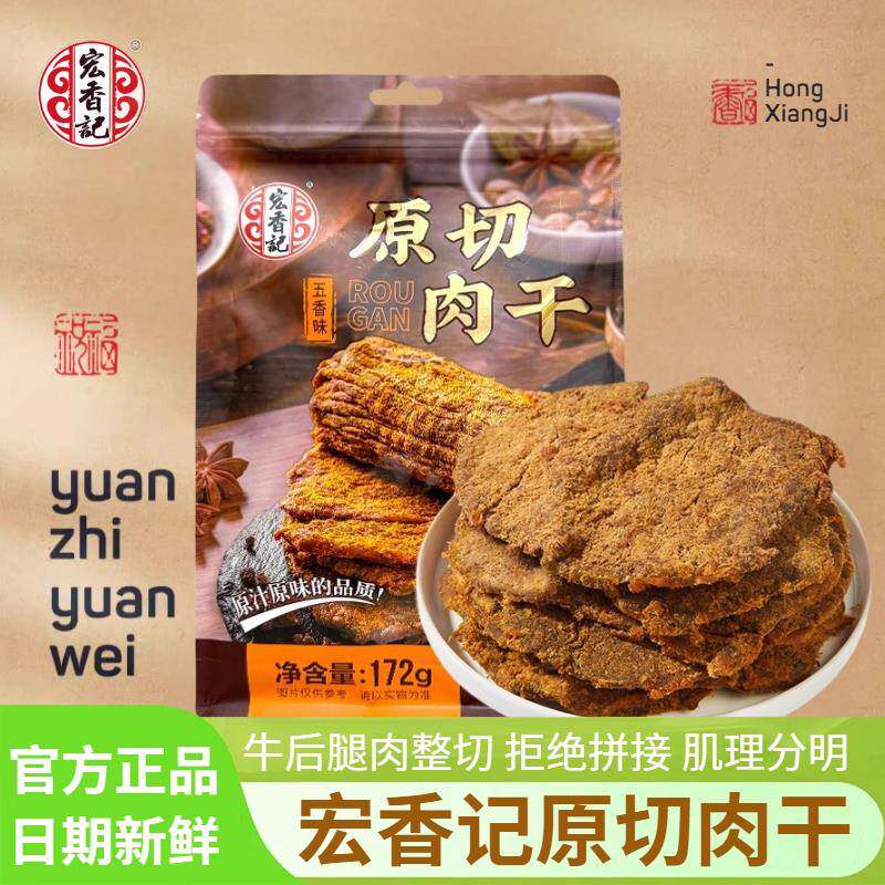 正宗宏香记原切肉干手撕肉片五香味福建特产小吃熟食即食休闲解馋