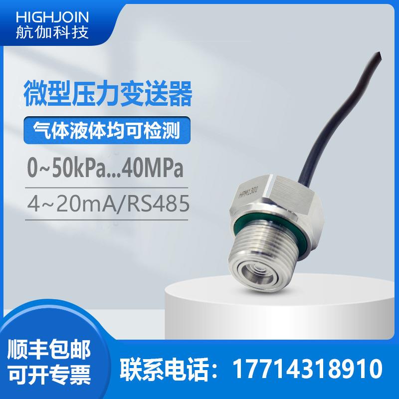 微型压力变送器迷你防堵高精度扩散硅绝压传感器负压4~20mA/RS485