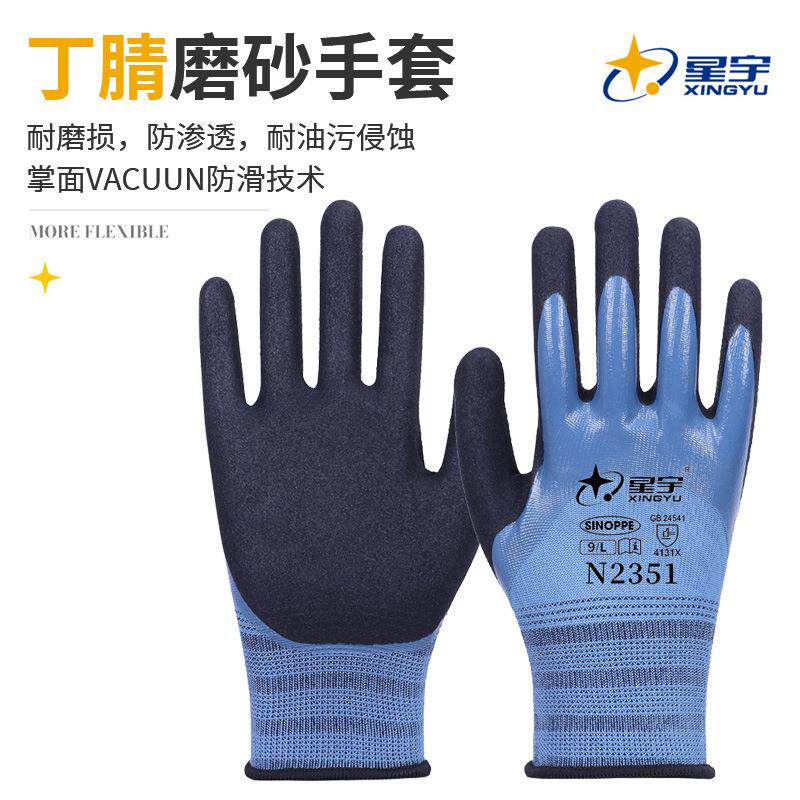 星宇N2351丁腈磨砂半浸手套耐油耐磨防滑劳保手套