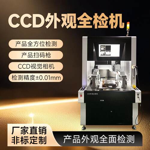 外观全检机CCD视觉定位检测全方位外观检测机源头生产厂家直销
