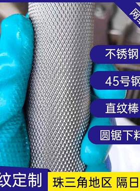 304F 303 316F直纹拉花网纹滚花棒菱形不锈钢 45钢40cr 6061/63铝