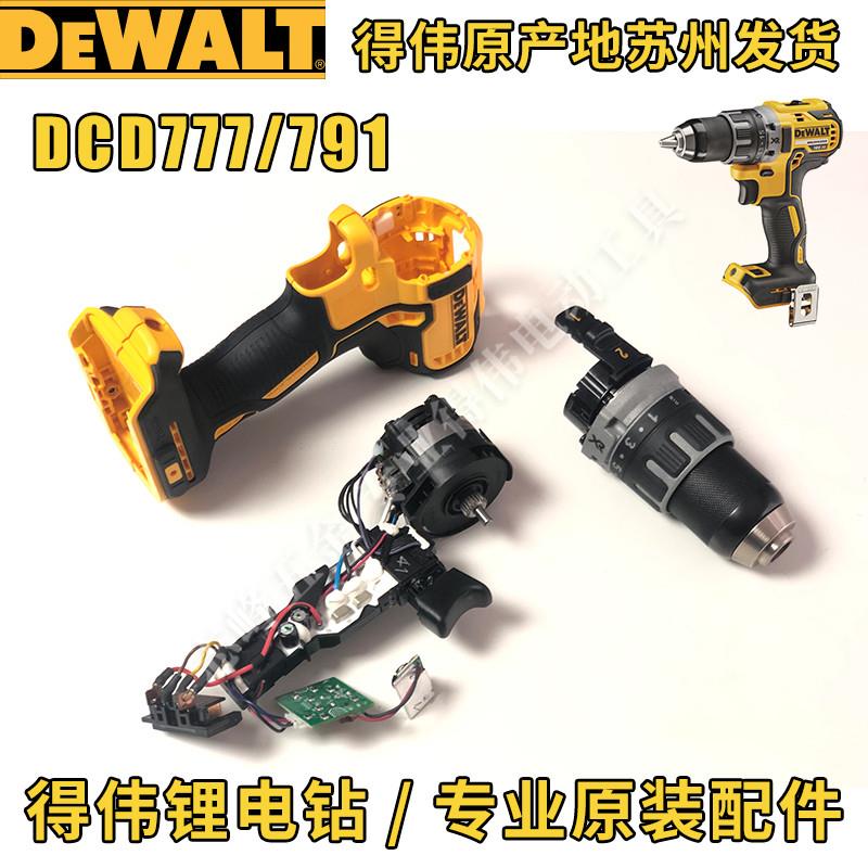 得伟DCD791/796/777/778开关主控电机齿轮箱夹头总成外壳电钻配件