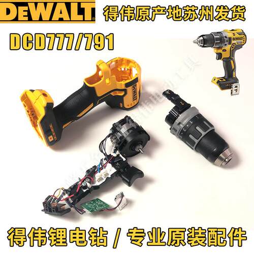 得伟DCD791/796/777/778开关主控电机齿轮箱夹头总成外壳电钻配件